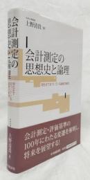 会計測定の思想史と論理