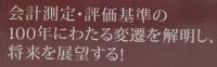 会計測定の思想史と論理