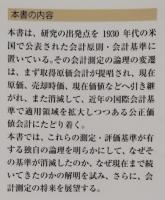 会計測定の思想史と論理
