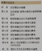 会計測定の思想史と論理