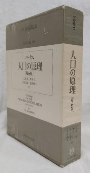 人口の原理 第6版(マルサス) / 吉岡書店 / 古本、中古本、古書籍の通販