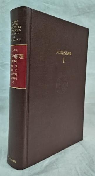 人口の原理 第6版(マルサス) / 吉岡書店 / 古本、中古本、古書籍の通販