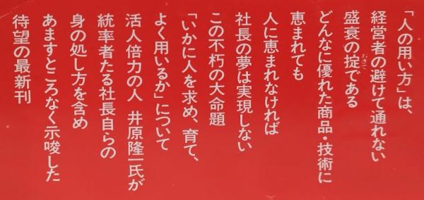 人の用い方 旧装版(井原隆一) / 古本、中古本、古書籍の通販は「日本の ...