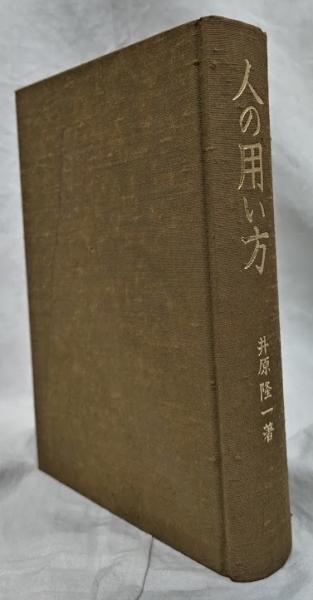 人の用い方 旧装版(井原隆一) / 古本、中古本、古書籍の通販は「日本の ...