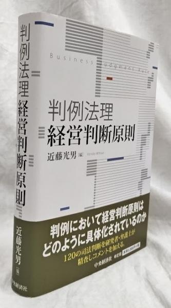 判例法理 経営判断原則(近藤光男編) / 古本、中古本、古書籍の通販は