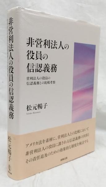 非営利法人の役員の信認義務(松元暢子) / 古本、中古本、古書籍の通販