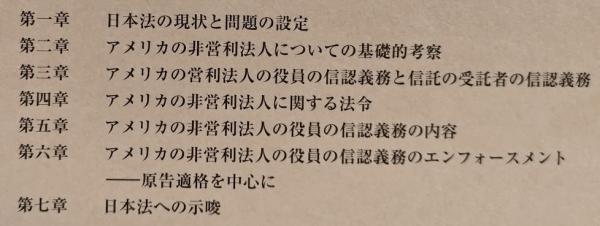 非営利法人の役員の信認義務(松元暢子) / 古本、中古本、古書籍の通販