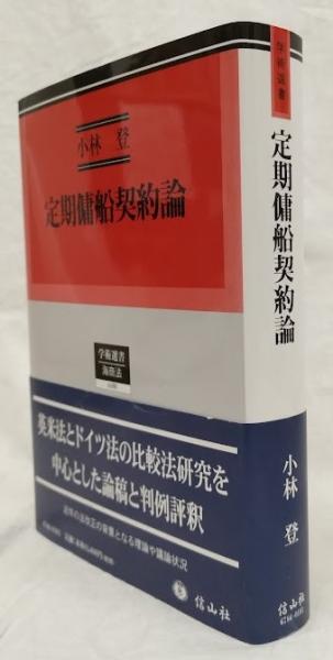 定期傭船契約 定期傭船契約論 (学術選書186)