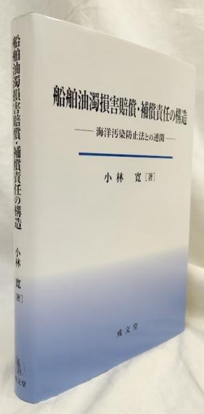 船舶油濁損害賠償・補償責任の構造(小林寛) / 古本、中古本、古書籍の
