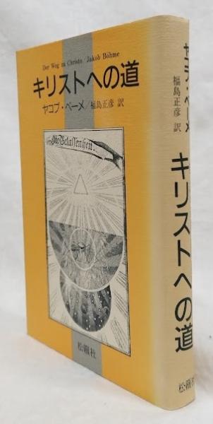 キリストへの道 ／ ヤコブ・ベーメ キリストへの道 | ヤコブ ベーメ