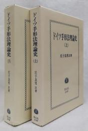 ドイツ手形法理論史　上下