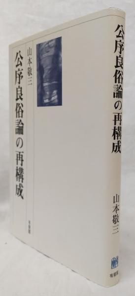 公序良俗論の再構成 公序良俗論の再構成(山本敬三) / 古本、中古本、古書籍の通販は