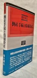 倒産手続と情報資産