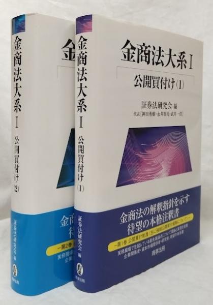 金商法体系 Ⅰ 公開買付けセット 金商法体系 Ⅰ 公開買付けセット 【公式通販】