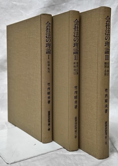 会社法の理論（１）（２） 竹内昭夫著 有斐閣 会社法の理論（1）（2） 竹内昭夫著 有斐閣