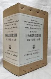 日本商法典草案注解(独文)　第一巻～第三巻