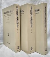 日本商法典草案注解(独文)　第一巻～第三巻