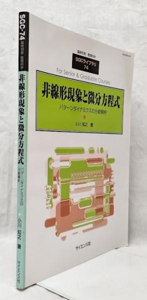 非線形現象と微分方程式 - パターンダイナミクスの分岐解析 非線形現象と微分方程式 - パターンダイナミクスの分岐解析
