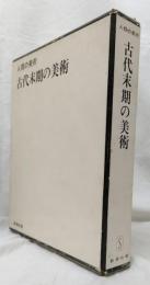 古代末期の美術