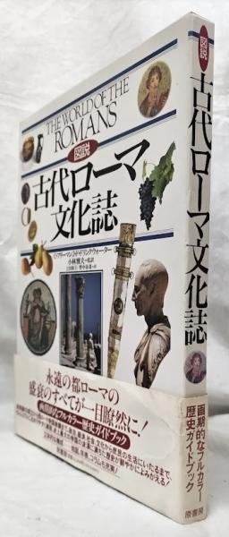 図説　古代ローマ文化誌