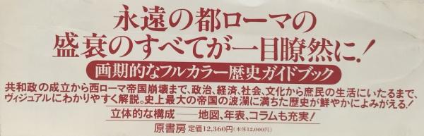 図説 古代ローマ文化誌(C・フリーマン他) / 吉岡書店 / 古本、中古本 ...