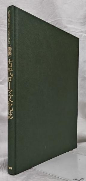 マイクラ 人気アイテム 古代ローマ文化誌(C・フリーマン他) 図説 / 古本 / 吉岡書店 その他