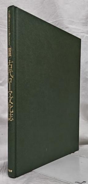 図説 古代ローマ文化誌(C・フリーマン他) / 吉岡書店 / 古本、中古本 ...