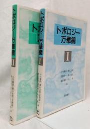 トポロジー万華鏡ⅠⅡ