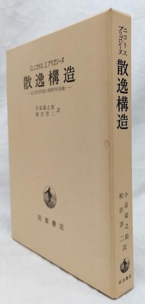 散逸構造(G.ニコリス他) / 吉岡書店 / 古本、中古本、古書籍の通販は「日本の古本屋」
