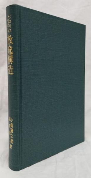 散逸構造(G.ニコリス他) / 古本、中古本、古書籍の通販は「日本の