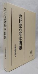 会社法の基本問題