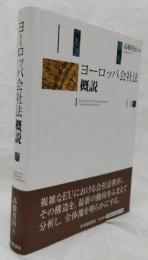 ヨーロッパ会社法概説