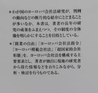 ヨーロッパ会社法概説