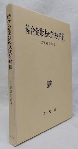 Amazon.com: 結合企業法の立法と解釈: 9784641038370: 江頭
