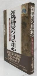 親鸞の思想