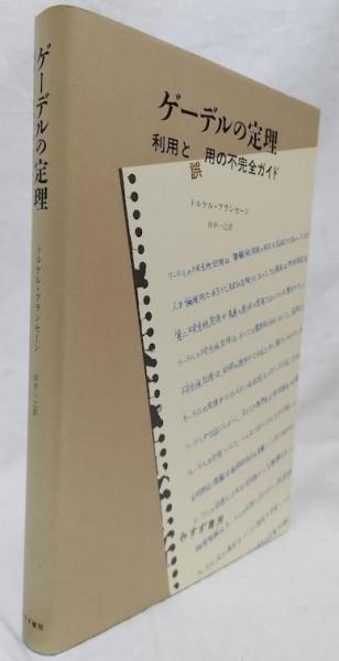 中古】ゲーデルの定理――利用と誤用の不完全ガイド
