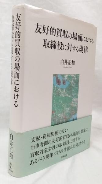 友好的買収の場面における取締役に対する規律(白井正和) / 古本、中古