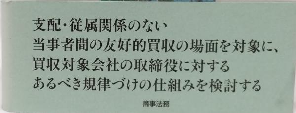 友好的買収の場面における取締役に対する規律(白井正和) / 古本、中古