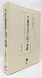 代償請求権と履行不能