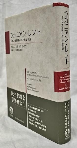 ラカニアン・レフト ラカン派精神分析と政治理論 美品】ラカニアン