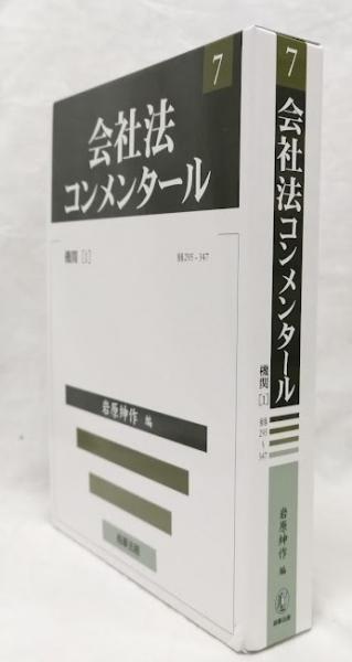 会社法コンメンタール 3 会社法コンメンタール 3