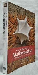 ハンズ・オン・スタート　Mathematica