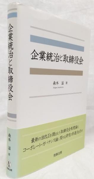 企業統治と取締役会(森本滋)　古本、中古本、古書籍の通販は「日本の古本屋」　吉岡書店　日本の古本屋