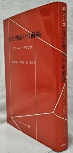 社会理論の最前線 社会理論の最前線(アンソニー・ギデンズ) / 古本、中古本、古書籍の