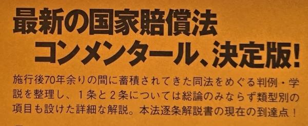 条解 国家賠償法(宇賀克也他編) / 古本、中古本、古書籍の通販は
