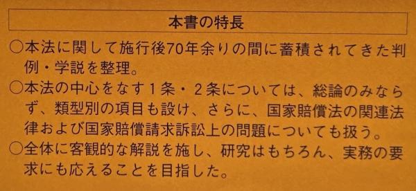 条解 国家賠償法(宇賀克也他編) / 古本、中古本、古書籍の通販は