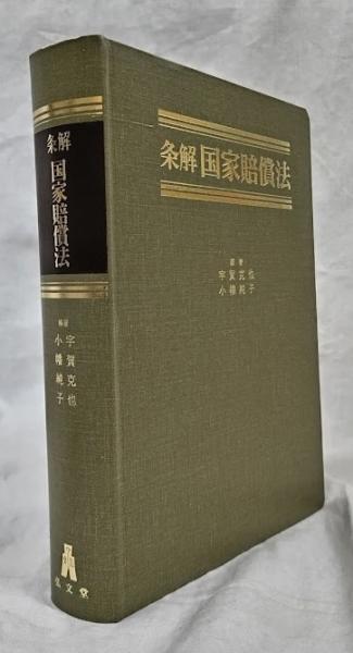 無料発送 条解 古本、中古本、古書籍の通販は / 国家賠償法(宇賀克也他編) 政治学