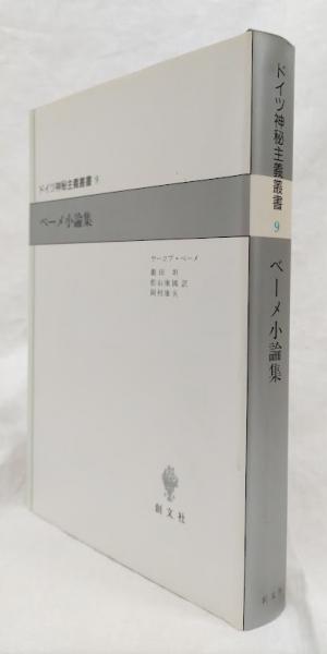 ドイツ神秘主義叢書9 ベーメ小論集