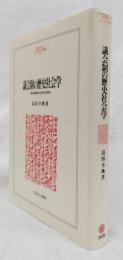 議会制の歴史社会学