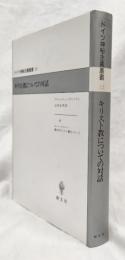 キリスト教についての対話